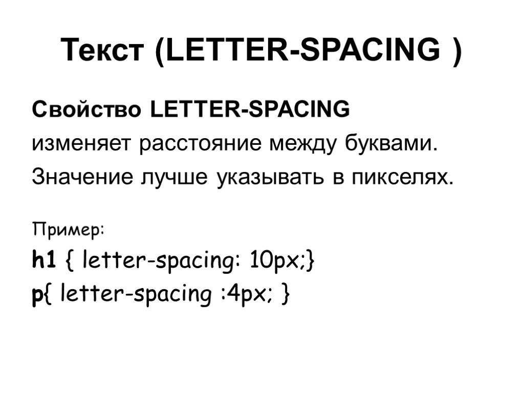 Текст (LETTER-SPACING ) Свойство LETTER-SPACING изменяет расстояние между буквами. Значение лучше указывать в пикселях.